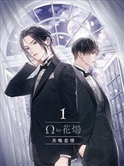 Ω的花烛 共鸣恋情