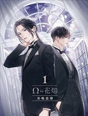  Ω的花燭 共鳴戀情 