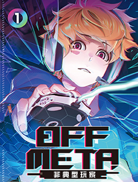 OFF META 非典型玩家