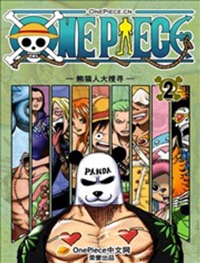  OnePiece熊猫人历险记 