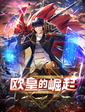 欧皇的崛起漫画
