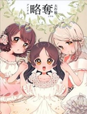  偶像掠奪大作戰 
