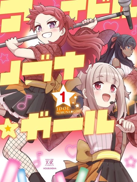 偶像信长☆少女