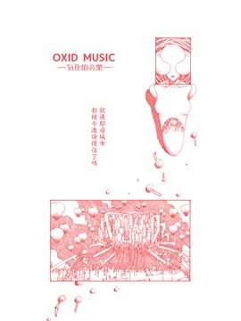OXID MUSIC -氧化的音乐-海报