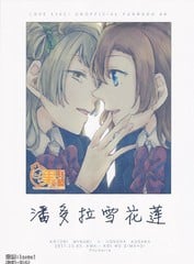 潘多拉雪花莲漫画