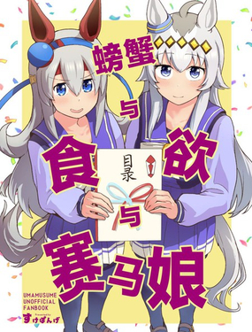  螃蟹與食慾與賽馬娘 