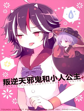  叛逆天邪鬼和小人公主 