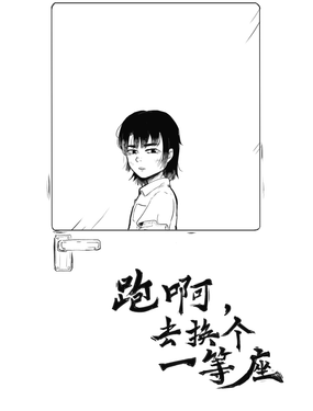 跑啊，去换个一等座漫画