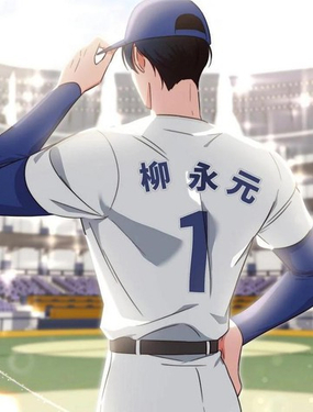  跑路投手XX日誌 