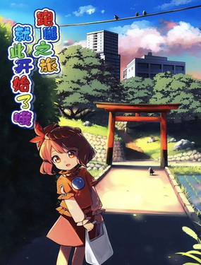 跑腿之旅就要开始了哦_9