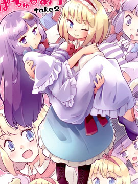 帕秋♡爱丽 take2