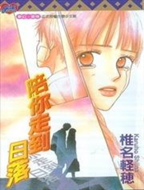 陪你走到日落