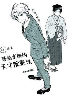  蓬萊老師的天才除靈法 