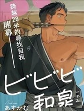  怦然心動的和泉君 