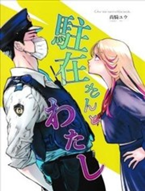  片警與我 