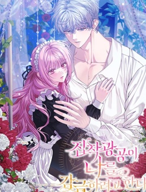  偏執病嬌想要囚禁我 