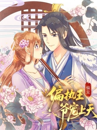 偏执王爷宠上天