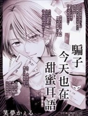  騙子今天也在甜蜜耳語 