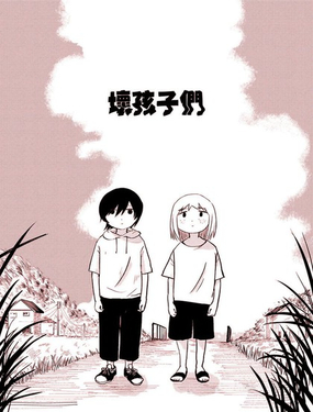  壞孩子們 