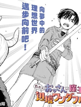  平凡大叔×魔王女兒的邊境悠閒美好生活 