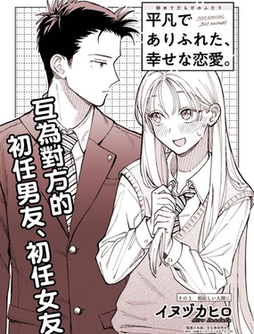  平凡無奇的幸福戀愛 