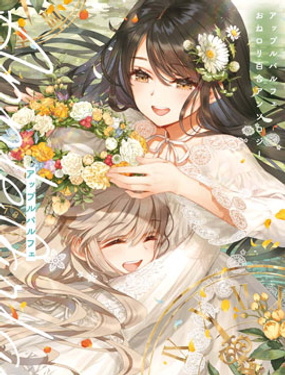  苹果芭菲 姐姐萝莉百合合集 