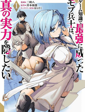 凭借游戏知识成为最强士兵，却想隐藏真正的实力