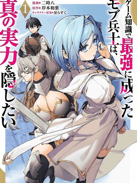 凭藉游戏知识成为最强士兵，却想隐藏真正的实力