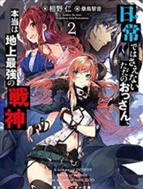  平日里毫不起眼的邋遢大叔其实是世上最强的战神 