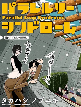  平行跳躍症候羣 