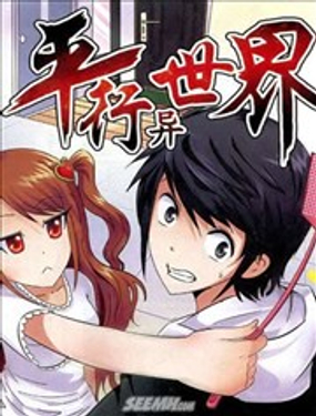 平行异世界