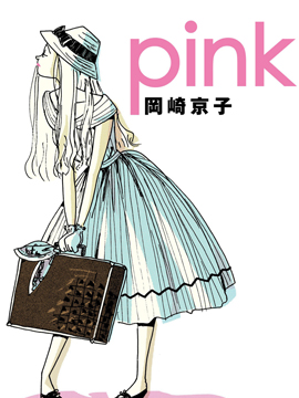 pink - 冈崎京子