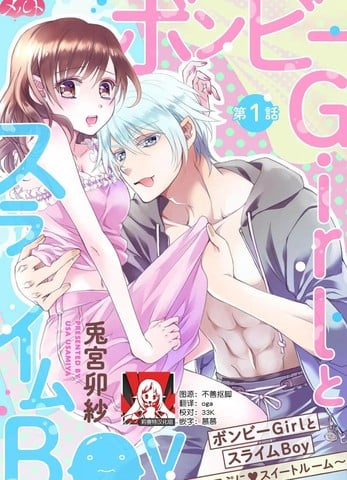 贫困女子和史莱姆男子~软绵绵富有弹性的?甜蜜之家~