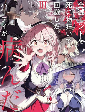  拼死迴避全滅結局。隊伍的精神出了問題。 