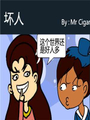 坏人