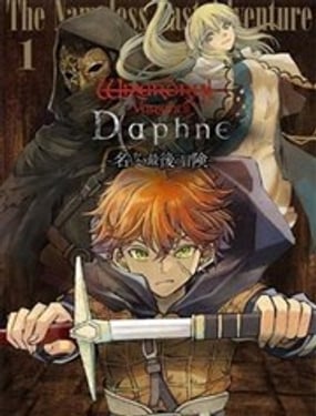 辟邪除妖VD ~無名之最後冒險~Wizardry Variants Daphne