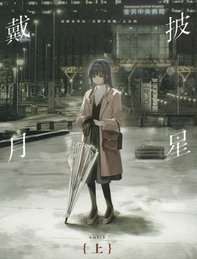  披星戴月 