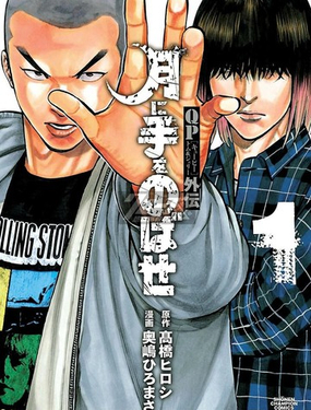  痞子勇士湯姆&傑瑞外傳 向月亮伸手  -  奧嶋ひろまさ 