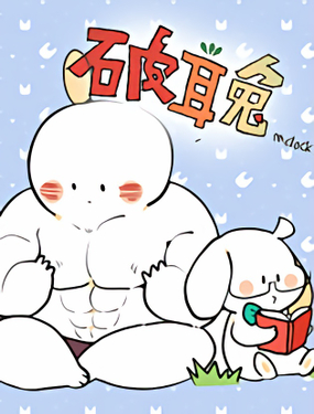 破耳兔poruby漫画