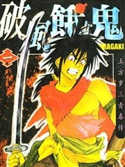 破风饿鬼
