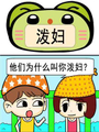 潑婦
