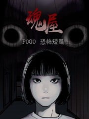 POGO 恐怖短篇-魂屋_9