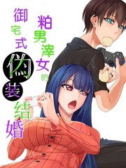 粕男滓女的御宅式伪结婚_9