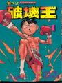 破壞王