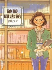 破晓图书馆
