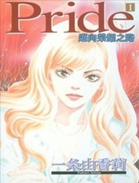 Pride邁向榮耀之路_9