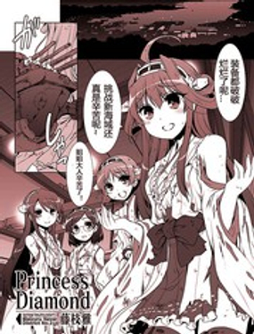 Princess Diamond漫画