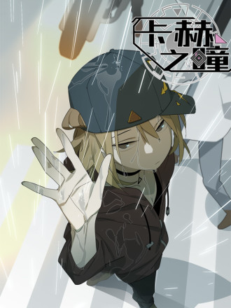 卡赫之瞳