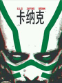 卡纳克v1