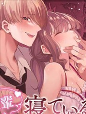  前輩，沉睡時分，請成爲只屬於我的女人 